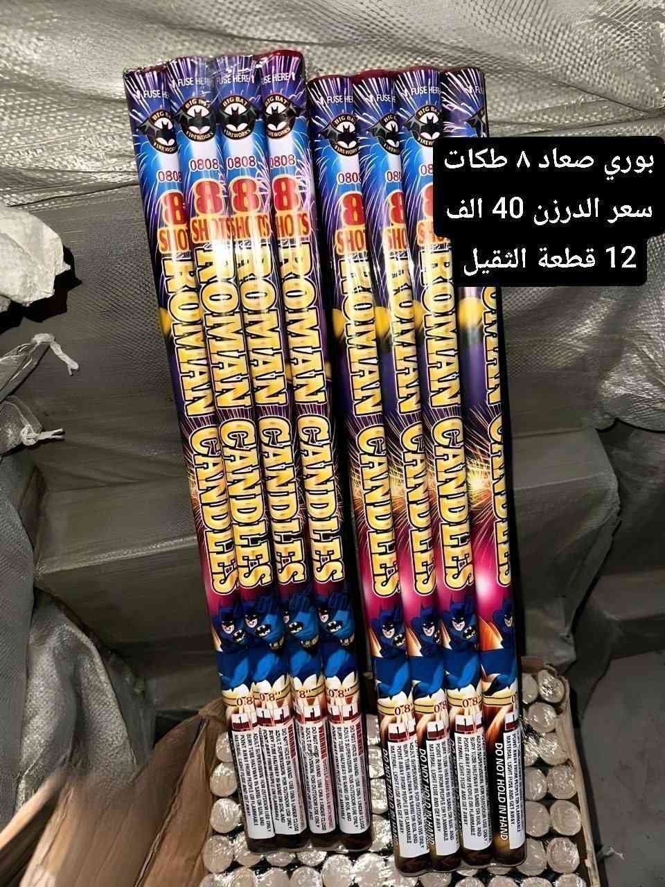 🔥🎆 ألعاب نارية متنوعة 🎆🔥
متوفر حالياً فقط هاي النوعيات المميزة
✨ لا تضيع الفرصة
📦 الكمية محدودة
⚡ سارع بالحجز قبل نفاذ الكمية ⚡
📞 للحجز والاستفسار:
***********
