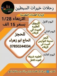 رحلات العتبات • انطلاق 1/28 • النجف كربلاء