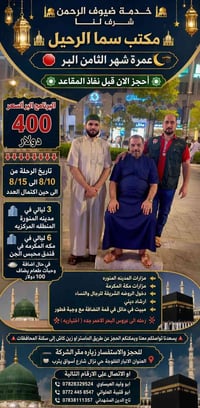 👳🏻‍♂️🕌 خـدمـة ضيوف الرحمن شــرف لنــا 🕌👳🏻‍♂️             🕌مكتب سما الر...