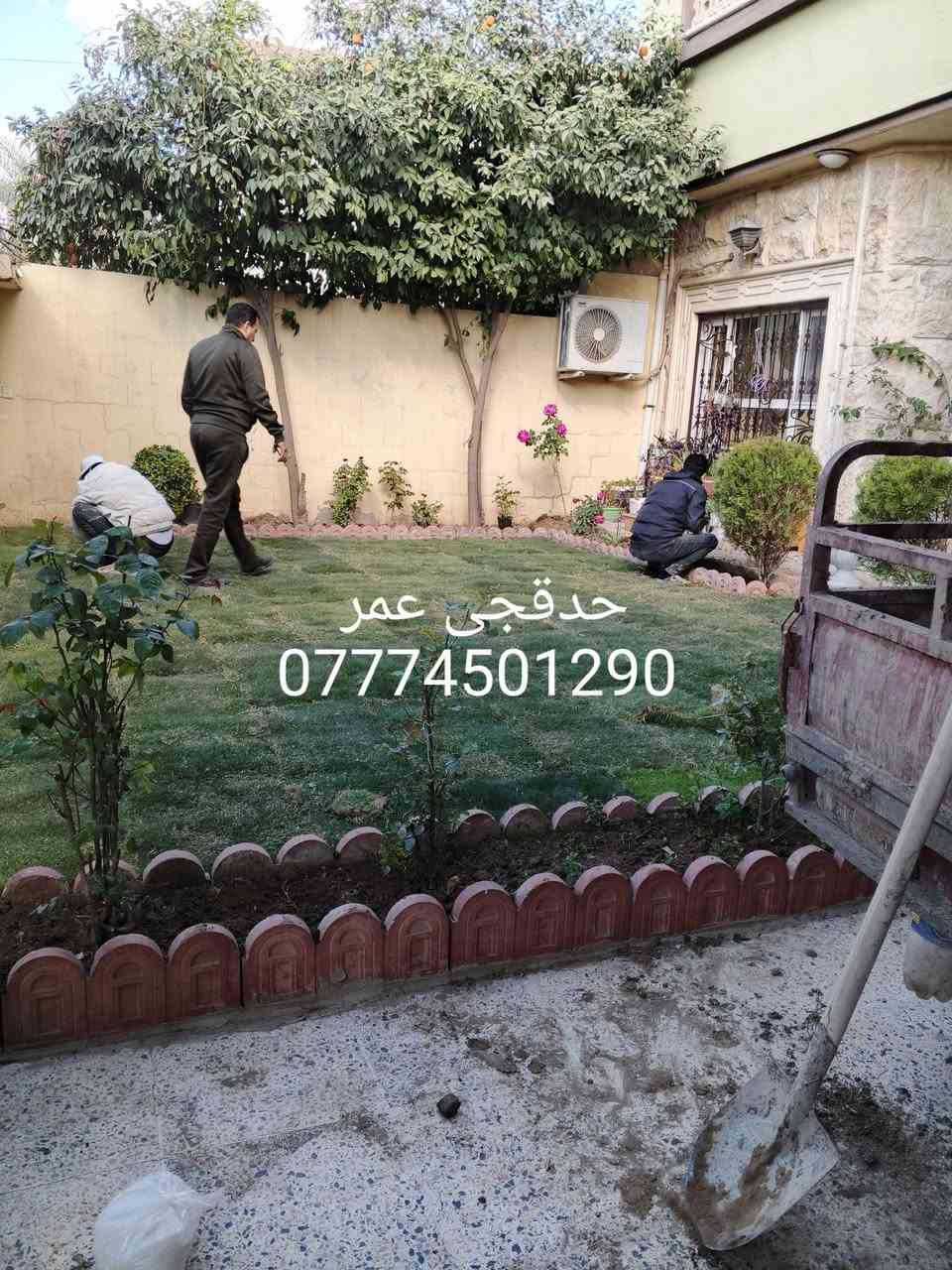 تنظيف حدائق تقليم الاشجار
تصميم وديكورات حدائق  
زراعة الاشجار والشتلات والورود والثيل بأنواعة هندي إيطالي 
ورقي فرنسي 
فرش زميج ترميم الحدائق القديمة وكل ما يخص الحدائق كركوك اقضية ونواحي 
*********** اتصال 
*********** واتساب
