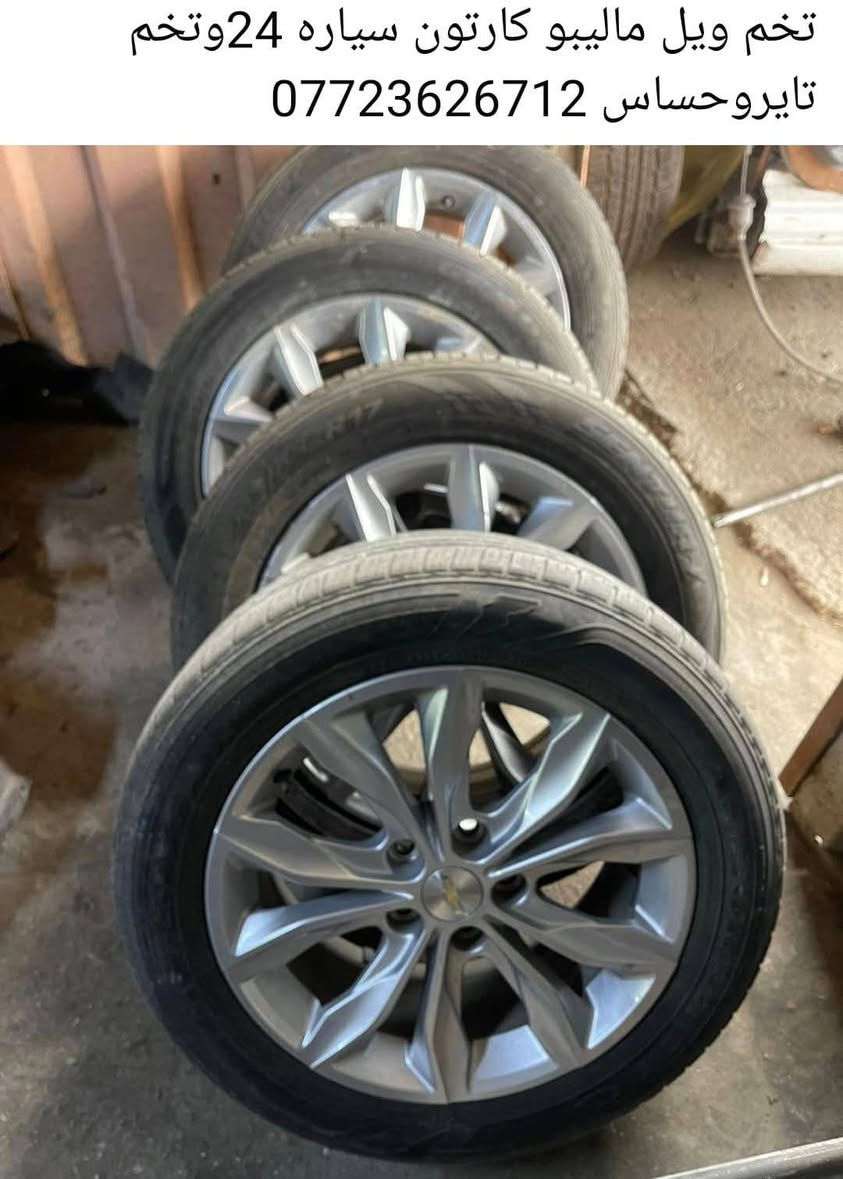 السلام عليكم تخم ويل ماليبو كارتون مال سياره 24مامشدودبالعراق تخم تايروحساس حجمه 17كربلاء حي الصناعي ***********السعر 600الف ويل زيرو
