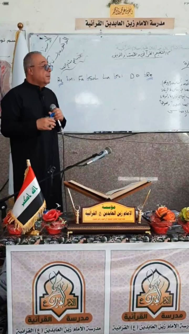 مؤسسة الإمام زين العابدين عليه السلام القرآنية 
الإثنين : ١٥ / ٦ / ٢٠٢٦ م ، ٢٩ ذو الحجة ١٤٤٧هجري المادة: التنغيم القرآني والإنشاد الديني م الثاني
الإستاد : الدكتور عادل شاكر وهام الزيادي 
الدرس : نغم الصبا سلمه صعودا ونزولآ
  الحمد لله على استمرار دورة أنيس النفوس القرآنية 📸 🎞 مشاهدات مصورة من التغطية الإعلامية لدورة علم الصوت 🗣️ 🎼 والتنغيم القرآني والإنشاد الديني الأكاديمية التخصيصية للنساء، التي يحاضر فيها🎤الدكتور عادل شاكر وهام الزيادي ، في مؤسسة الإمام زين العابدين ع القرآنية ، يوم الإثنين الساعة 🕓 عصرا، والتي تعنى بتطوير مهارات الأداء الصوتي والتنغيمي لدى القارئات والمنشدات.. وكانت أهم محاورها:
🔰 تلاوة الإفتتاح للموفقة (القارئة منتهى نجم). 
🎼 مقام الصبا: (سلّمه وأجناسه وفروعه).
🗣 التطبيقات والتدريبات العملية في مقام الصبا (سلّمه صعوداً وهبوطاً)، وتطبيقاته وفروعه في تلاوة القرآن الكريم وترتيله، والإبتهال الديني، والأذان، والردة الحسينية، والدعاء. 
🎤 ختام المحاضرة بالدعاء وقراءة سورة الفاتحة على ارواح شهدائنا الأبرار وأمواتنا جميعآ 🤲
🖌خالص الدعوات للدكتور عادل الزيادي ولجميع المشتركات في هذه الدورة المباركة نسأل الله التوفيق والسداد والقبول إنه سميع مجيب 🤲
الشيخ سيد رياض ابو مصطفى المعموري الموسوي م.  مؤسسة الإمام زين العابدين عليه السلام القرآنية 
🪀 للإستعلام والمشاركة في الدورات المجانية المفتوحة التواصل مع إدارية الدورة الست سهام مشني الظلال ***********  او ادارة المؤسسة *********** / ***********  ☝@
🖌 إعلام مؤسسة الإمام زين العابدين ع القرآنية 
🖌 الإثنين ١٥ / ٦ / ٢٠٢٦م ، ٢٩ ذو الحجة ١٤٤٧هـ.
