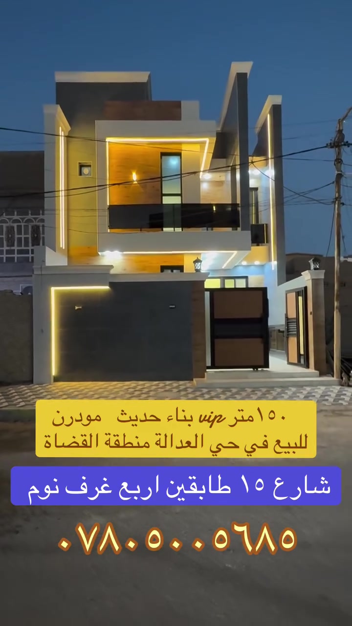 دار للبيع في حي العدالة المساحة ١٥٠م vip
طابقين اربع غرف نوم مودرن منطقة القضاة 
شارع ١٥ البيت فول vip 
للاستفسار مراجعة مكتب الدر او إلاتصال ع الأرقام المذكورة 
***********ابو عباس الجليحاوي 
يتوفر واتساب 
***********حسين الأعسم 
يتوفر واتساب 

#fightcoronavirus #عقاراتي #مقاولات #تسويق_عقاري #نستقبل_عروضكم_العقارية_في_كافة_احياء_النجف_الاشرف_اهلاً_وسهلاً
