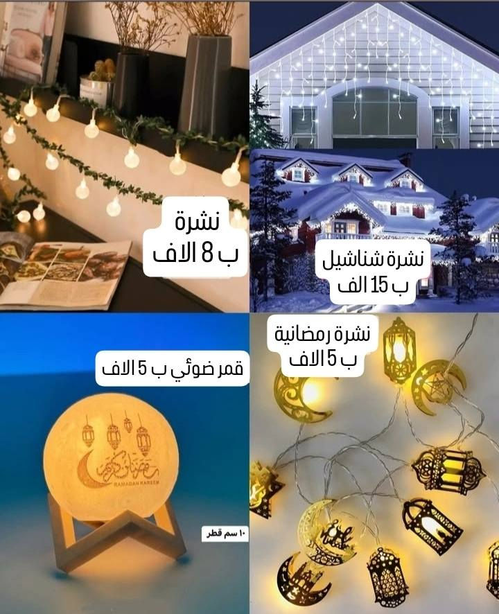 اغراض رمضانية والاسعار مذكورة على الصورة تطلبون ثاني  يوم يوصلكم ان شاء الله


**إذا كنت صاحب هذا الإعلان وتريد حذفه لأي سبب، رجاءا أرسل رسالة إلى الدعم الفني**