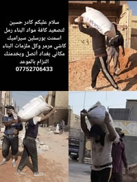 نشتغل تصعيد على ظهر كافة مواد البناء مكاني بغداد أتصل وبخدمتك التزام ب...