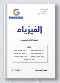 دورات مكثفة لطلاب الخارجي للصف الثالث المتوسط مادة ( الفيزياء ) ( مراج...
