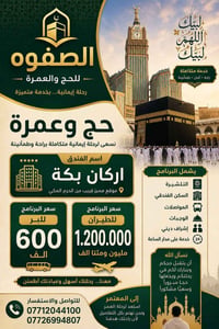 ادناه برامج شركة الصفوة للحج والعمرة الخاصة بشهر محرم الحرام ..برامج م...