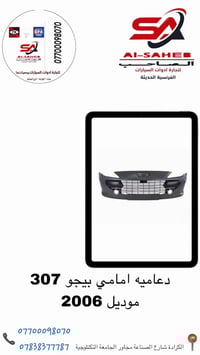 دعامية امامي بيجو 307 شباك نيكل موديل 2006  عرض خاص 100 الف دينار  يتو...