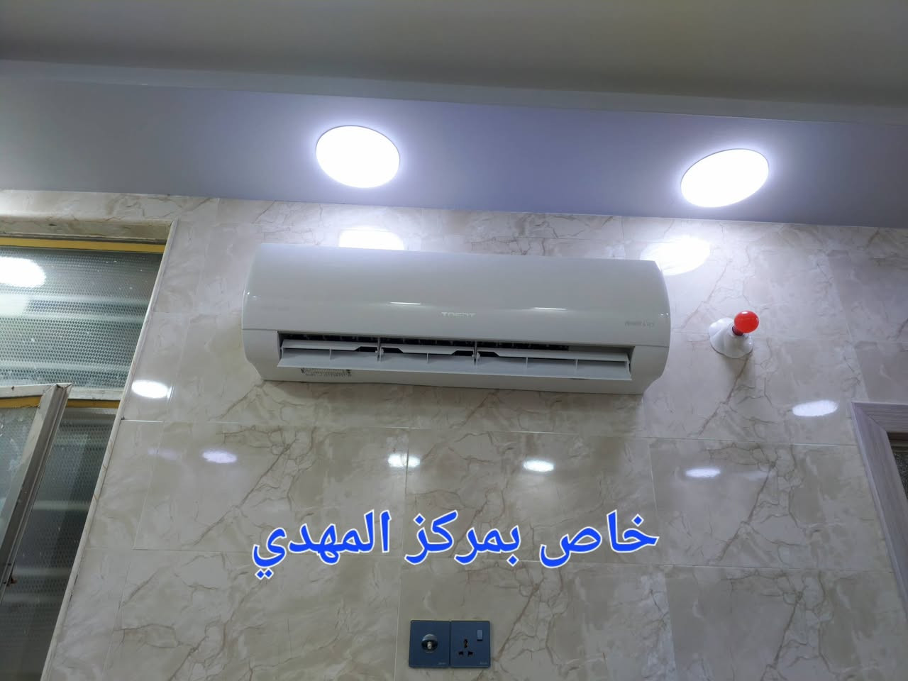 اللهم صل على محمد وآل محمد 
السلام عليكم ....
يعلن مركز المهدي عن
استعداده لتنصيب وصيانة جميع اجهزة التبريد والتكييف  والشحن بغاز درجه اولى مع عمل فاكيوم اثناء التنصيب
الواحد طن
٢ طن
٣طن كنتوري
٤ طن كنتوري
٥ طن كنتوري
و لحام الليك و صيانة كافة السبالت والمكيفات صيانة موقعية و تنظيف جميع السبالت والمكيفات ومستعدون بتأسيس انابيب السبالت الدفن وبأسعار تناسب الجميع للاستفسار اكثر الاتصال على الرقم متواجد واتساب
***********
***********
يارزاق ياالله
داخل محافظة كربلاء
ان أرضيناك فتحدث عنا 😍 وان لم نرضيك فتحدث ألينا 😘🥰🥰🥰🥰🥰
اعمل بصمت ودع عملك يتكلم
ماعندك رصيد بس رمش واحنه نتصل بيك وخدام للطيبيين
🥰🥰🥰🥰🥰🥰
