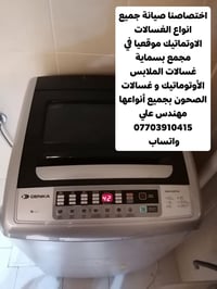 بسماية • تصليح غسالات موقعي • ضمان ٦ أشهر