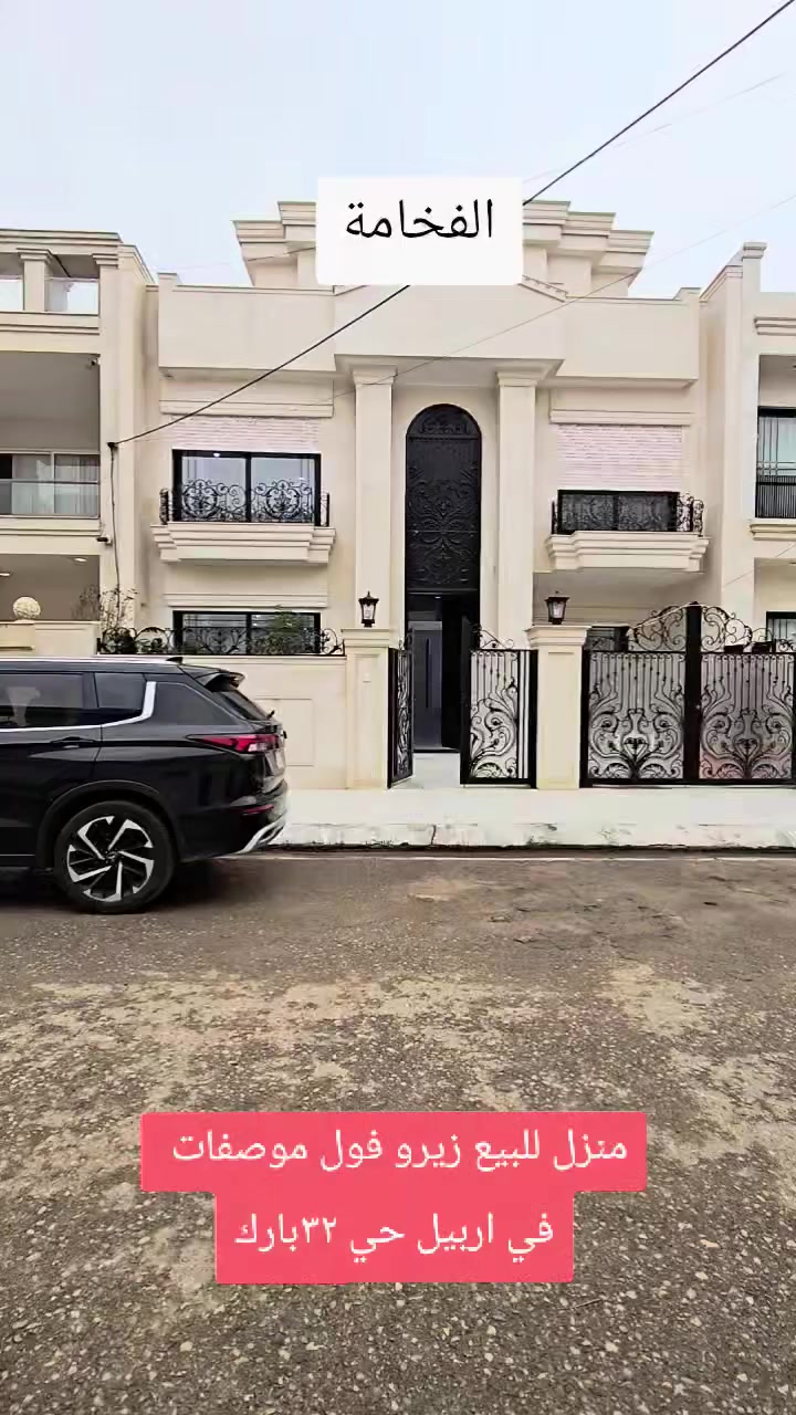 منزل للبيع زيرو في اربيل فول مواصفات حي ٣٢بارك 
مساحة ٢٠٠م
للاستفسار 
***********
***********
