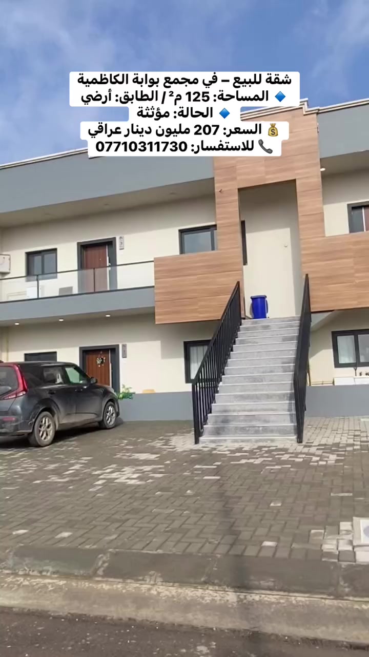 شقة للبيع – مجمع بوابة الكاظمية
الموقع:بغداد-الصابيات -قرب الجسر الدوار
🔹 المساحة: 125 م²
🔹 الطابق: أرضي
🔹 الحالة: مؤثثة
💰 السعر: 207 مليون دينار عراقي
✨ شقة أرضية مريحة، مناسبة للعوائل وسهلة الوصول، ضمن مجمع متكامل الخدمات والأمان
📞 للاستفسار والاتصال: ***********
#بيع #شقة #عقار #استثمار #اكسبلور #بغداد #العراق #متابعين #عقارات #ترند
