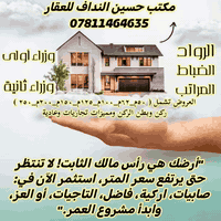مكتب حسين النداف للعقارات | التميز في اختيار موقعك 💎
نختص ببيع وشراء الأراضي السكنية في مقاطعات الكاظمية:
​مقاطعة 22 صابيات: (رواد، ضباط، رئاسة وزراء، مراتب).
​مقاطعة 23: (اركية وفاضل).
​مناطق: التاجيات، والعز.
​أراضي نظامية، سندات جاهزة، ومواقع مميزة تناسب احتياجاتكم السكنية والاستثمارية.
📌 للمعلومات والتفاصيل: ***********
موقع المكتب.....
https://maps.app.goo.gl/FUEGbnz2Rqp9mCPN9
