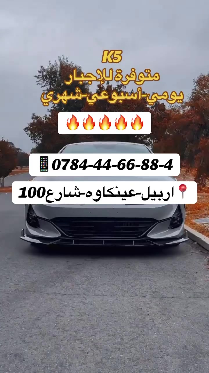 #تاجيرسيارات #تاجير #سياحه #اربيل #بصرة #بغداد


**إذا كنت صاحب هذا الإعلان وتريد حذفه لأي سبب، رجاءا أرسل رسالة إلى الدعم الفني**