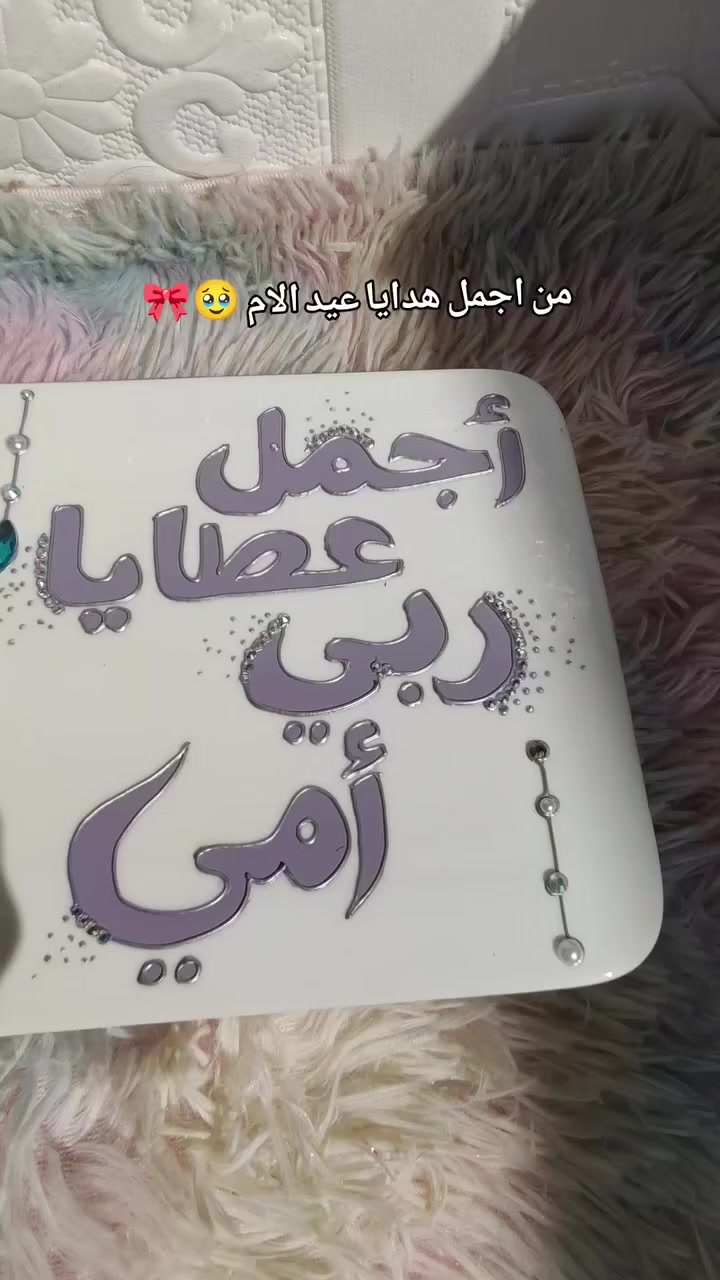 💐 هدية مميزة للأم 💐
رسم جميل على الزجاج مع أجمل العبارات للأم ❤️
هدية بسيطة لكن تبقى ذكرى حلوة.
✨ تصميم حسب الطلب
🎁 هدية جميلة بمناسبة عيد الأم
📩 للطلب راسلونا على الخاص
متجر الياسمين 🌸


**إذا كنت صاحب هذا الإعلان وتريد حذفه لأي سبب، رجاءا أرسل رسالة إلى الدعم الفني**
