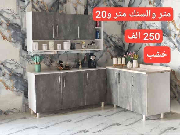 تخفيضات تخفيضات 😍💯💯

مستعدون للتجهيز خشب حسب طلب 
ما عليك بس  احجز والطلب يوصل لباب بيتك 🤗🌹🤗..

كل باب نص متر 
كاونتر بابين متر 
كاونتر 3 باب متر ونص
اربعة باب مترين 
وكذالك 
..
💥 (المنيوم صيني
سمك 0.7 ملم
داخل 0.3 ملم

وايضا متوفر خشب تركي mdf 🌺💯 

الاسعار مكتوبه ع الصور 💙💙

يوجد توصيل بغداد وجميع المحافظات 🚙🚙

للحجز والاستفسار يرجى مراسلة البيچ
او الاتصال على الرقم التالي واتساب  
***********
