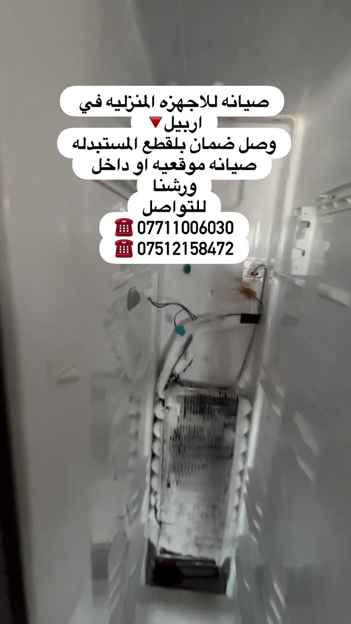 صيانه للاجهزه المنزليه وبيع قطع الغيار في اربيل
***********….***********

#صيانه_للاجهزه_المنزليه #صيانه_lg_اربيل  #صيانه_samsung_اربيل  #صيانه_beko_اربيل  #صيانه_hitachi_اربي
