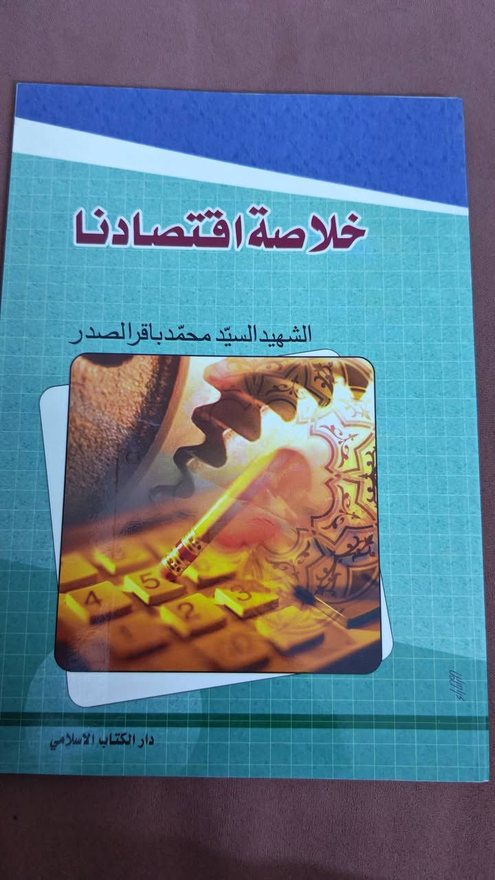 كتب إسلام لمؤلفين مختلفين 
السيد محمد باقر الصدر
الشيخ محمد هادي الفضلي 
الشيخ محمد جواد مغنية 
السيد الخميني
الشهيدة بنت الهدى
السيد كمال الحيدري 
واخرون 
سعر الكتاب الف دينار فقط 
الحجز عبر الواتساب ***********
