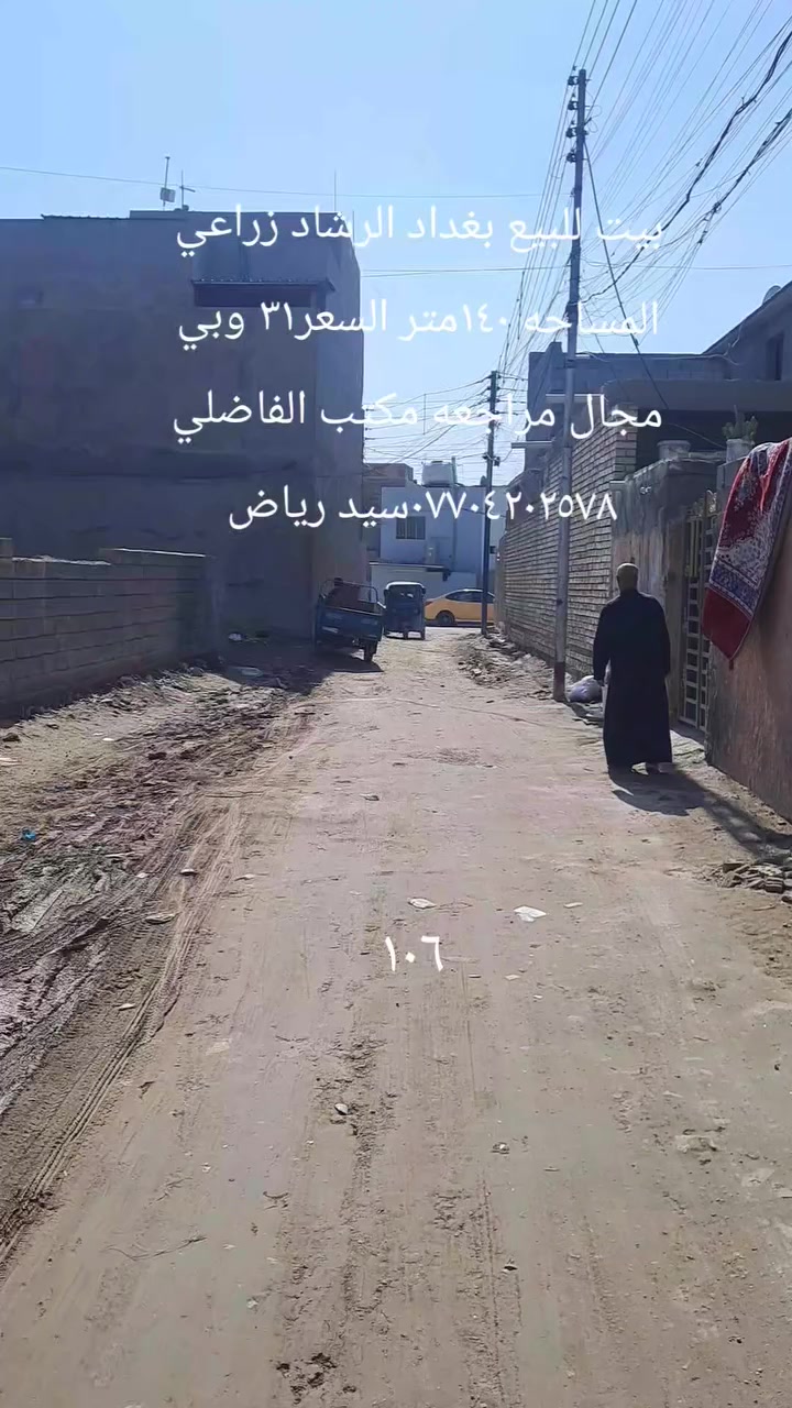 بيت للبيع بغداد الرشاد زراعي المساحه ١٤٠ متر بلوك عكاده غرفتين نوم واستقبال وصاله ومطبخ وكراج وملحقاتها السعر ٣١ وبي مجال المراجعه مع مكتب الفاضلي للعقار موبايل ***********سيد رياض الفاضلي للعقار
