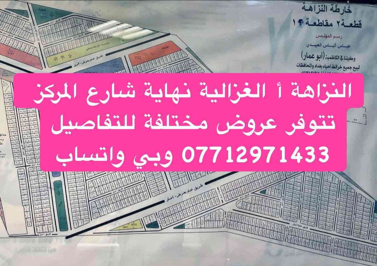 سلام عليكم
تتوفر عروض النزاهة أ والنزاهة ب  وعقارات الدولة بيع وشراء الموقع الغزالية للتفاصيل والاسعار التواصل ع الرقم 

*********** وبي واتساب
