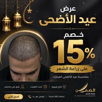زراعة الشعر • استشارة مجانية • كربلاء