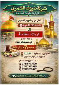 ضيوف الشمري • اول خميس رمضان • رحلة كربلاء