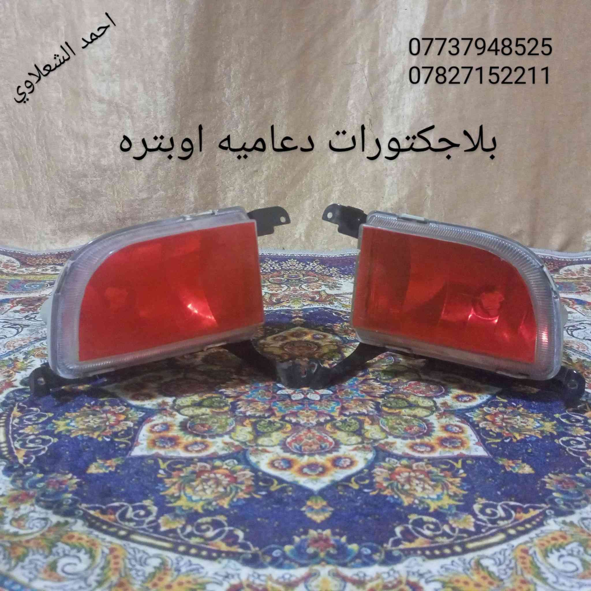 زوج لايتات اوبترا اصلي بلادي
بلاجكتورات اصلي بلادي
مكاني بغداد الشعله الخطيب
***********
***********
