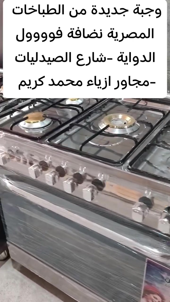 #ياالله تم وصول وجبة جديدة....
من الطباخات المستخدمة المصرية 
جميع النوعيات الأصلية خمس عيون واربع عيون..... 
كريازي....فريش.....تكنو گاز ايطالي
لدى محلات المصطفى.......
الدواية -شارع الصيدليات -مجاور ازياء محمد كريم.....


**إذا كنت صاحب هذا الإعلان وتريد حذفه لأي سبب، رجاءا أرسل رسالة إلى الدعم الفني**