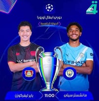 بث مباشر • مانشستر سيتي • باير ليفركوزن
