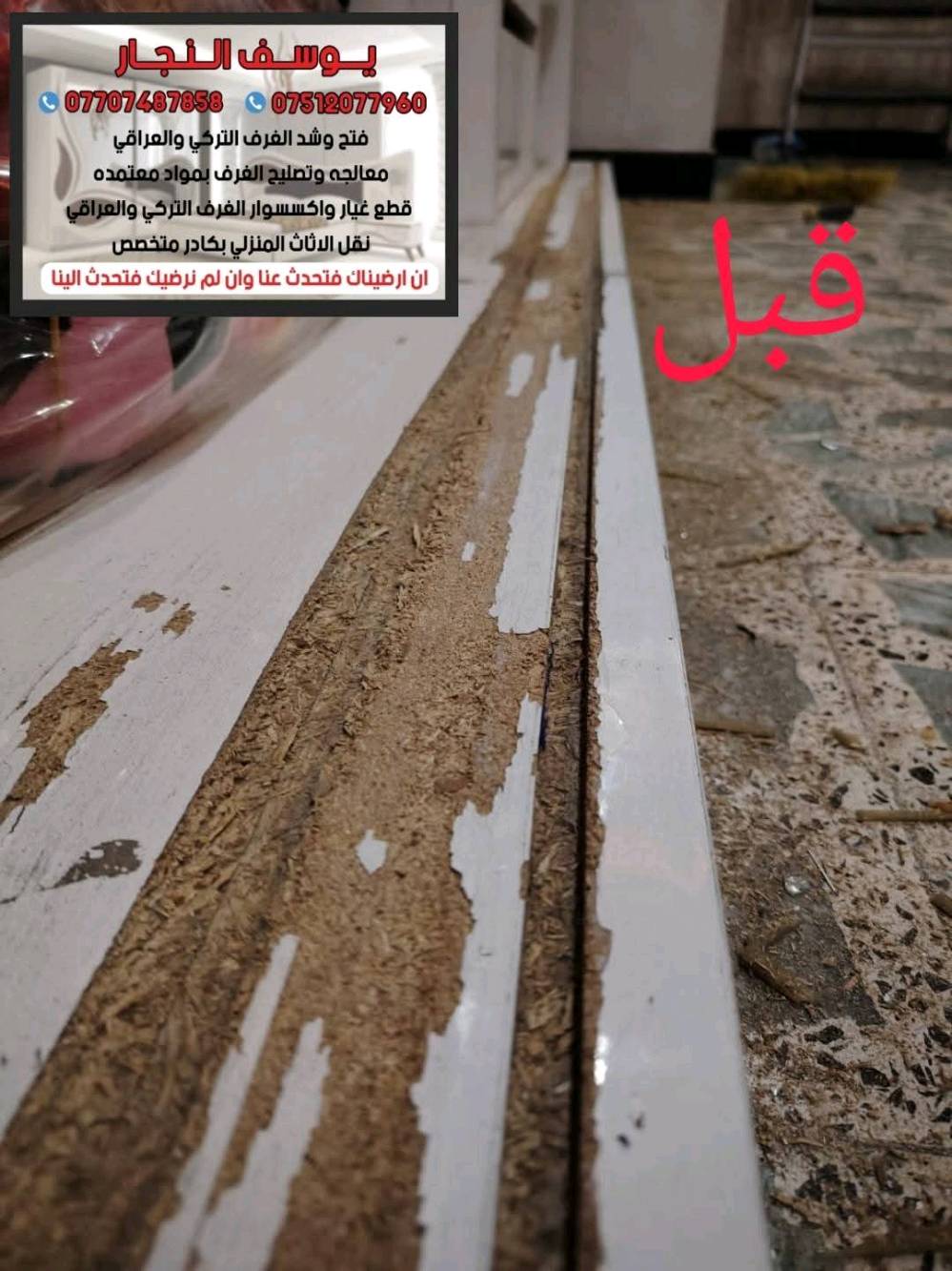كادر كامل ومتخصص لفتح ونقل وشد وتصليح غرف النوم بكل انواعها ***********
 
كادر متخصص للعمل الموقعي💯 داخل بغداد 

•فتح 🪛 ونقل 🚛 وشد 🛠️وصيانة عامة جميع انواع غرف النوم التركية والعراقية والماليزية والايطالية والمصرية

(((صيانة عامه للغرف)))

•صيانة الأبواب السلايت
•صيانة الأبواب الدفتريه
•تبديل سكك الكنتور مع أدامه
•اضافة رفوف للكنتور حسب الطلب
•تبديل سكك المجرات
•تبديل الأرجل والمقابض {{ اليدات }}
•تبديل الهيدروليك للسرير المخزن
•أدامه عامه للغرف
كل ماعليك اتصل والباقي علينا واسعار جداً مناسبه 

*********** // *********** 

(( ان ارضيناك فتحدث عنا وان لم نرضيك فتحدث الينا ))
