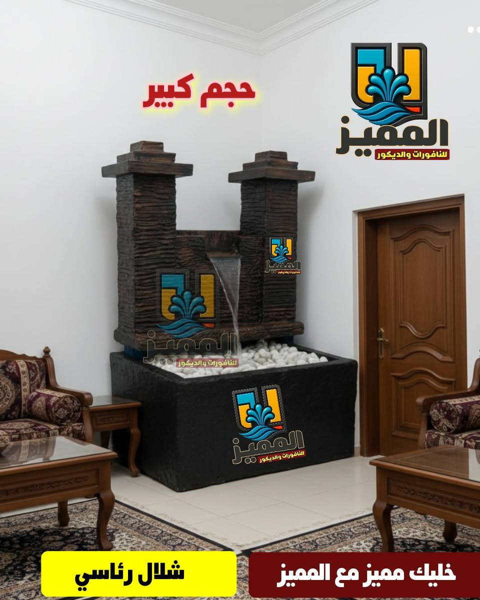 🛖عروض العيد 😍 تخفيضات 30% لمدة اسبوع 
كــــــل موديل تتوفر منه كل الاحجام 
شلالات رئاسية ملكية داخلية وخارجية ومكتبية 
بكل الاحجام وانسب الاسعار 

« مايحــتاج تأسيس ولا حفر » ❌
وتكدر تغير مكانه بأي وقت 😁

خدمة توصيل مجـــــــــانية لكل مكان🚛🚚

راسلنا للحجز 
#المميز_للنافورات_والديكور_والشلالات 
#شلالات #حدائق #مودرن #العيد 
#رمضان_كريم #رمضان_يجمعنا #رمضان2026


**إذا كنت صاحب هذا الإعلان وتريد حذفه لأي سبب، رجاءا أرسل رسالة إلى الدعم الفني**
