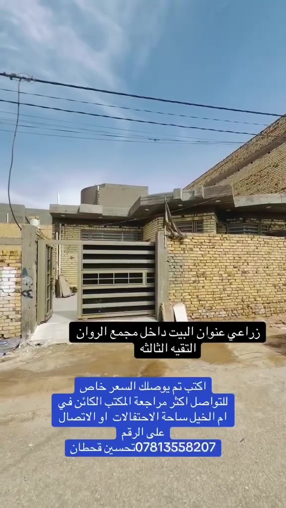 السلام عليكم دار للبيع المساحه 200م
يقع في التقيه الثالثه في مجمع الروان طابو زراعي سند 25
 السعر 87

رقم صاحب الدار ***********
