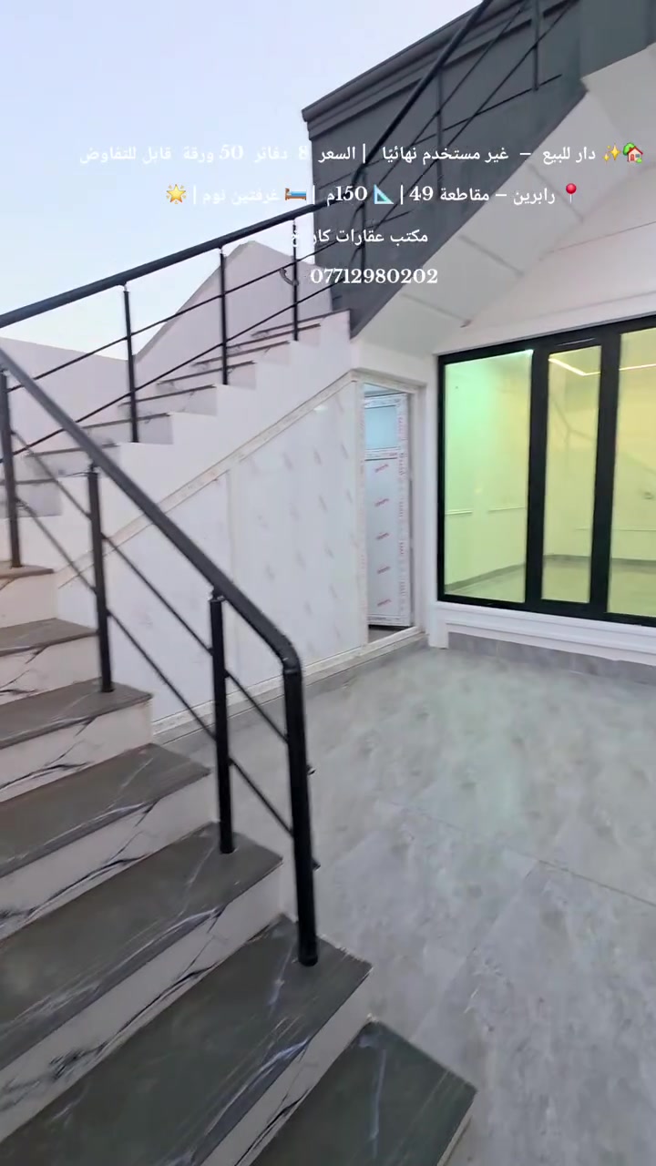 🏡✨ VIP دار للبيع – فرصة ذهبية 
📍 الموقع : رابرين – مقاطعة 49
🌆 قريب من مجمع تايتانيك تاورز
📐 المساحة : 150 متر
💰 السعر : 8 دفاتر و50 ورقة
🔥 قابل للتفاوض 🔥
🏠 دار غير مستخدم نهائيًا
🛏️ يتكون من غرفتين نوم
🛋️ استقبال مفتوح على الهول
🍽️ مطبخ مرتب
🚿 صحيات
🌿 حوش خاص للدار
🏛️ سقف مغربي فاخر
❄️ دكتات تبريد
🌟 موقع هادئ ومناسب للعائلة وقريب من جميع الخدمات 🌟
🏢 مكتب عقارات كاروخ في خدمتكم
✨ كل ما تحتاجه تجده لدينا ✨
📞 للاستفسار أكثر اتصل أو راسل واتساب
📱 ***********
#مكتب_عقارات #كاروخ #سليمانية 🏡💫
