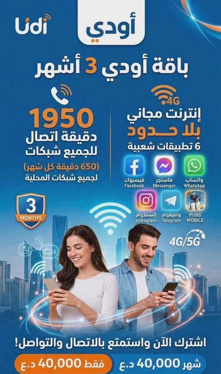 عروض خطوط اودي #
zeain_oodi
الخط مجاني والتوصيل مجاني
فقط تدفع سعر الاشتراك الي تختاره ومن عندي الك هديه كيكا بعد شتريد للحجز خاص رقمك وعنوانك 
اقضيه ونواحي لا يوجد توصيل 
المستمسكات المطلوبه جنسيتك او البطاقة الموحده وبطاقة
السكن
المحافظات المشموله بالتوصيل
• بغداد ، كربلاء ، بصره ، النجف الاشرف , الحله ، واسط ، السماوه ، الناصريه ، ديوانيه , الموصل ، فلوجة/سماوه/سوك الشيوخ


**إذا كنت صاحب هذا الإعلان وتريد حذفه لأي سبب، رجاءا أرسل رسالة إلى الدعم الفني**