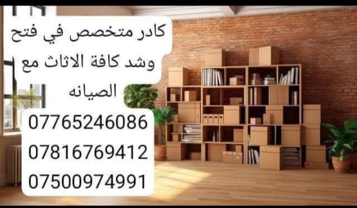 #الـسـلام #علـيكـم_
 ___________________ 
#يـوجـد لـديـنا كـادر عمل لنقل كـافه الاثاث   🚹
____________________
وگـذالـگ يوجـد نجـار لـفتح وشـد 🛠️
#الغرف_الـنوم_بأنواعـها 🛌
#وفتح_وشد_سبالت 🔧🛠️

____________________
ان #الـنقل في جمـيع منـاطق بغداد 
للاستـفسار اكثر يرجى الاتصال على الارقـام الــتالـيه او مراـسلـتنا 
     
***********
***********
***********
