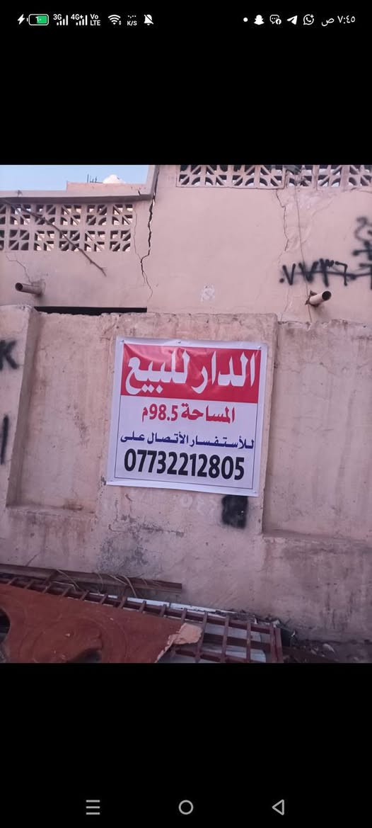 ((دار للبيع))
*نوع العقار:- طابو صرف
*المساحة:- 98.5 متر
*الموقع:- الملحق، شارع 40، قرب المستشفى الحسيني، امام مدرسة العترة الطاهر ومتوسطة الوصال

ملاحظة:- الدار قديم وغير مسكون
للاستفسار الاتصال على الرقم(0773 221 2805)
