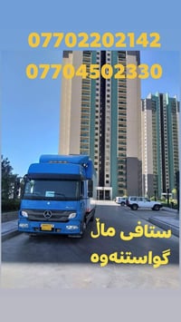 نقل أثاث • فك وتركيب • السليمانية