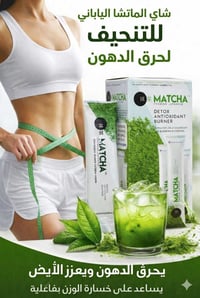 شاي ماتشا • طبيعي ١٠٠٪ • ينحف