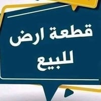 طابو سند ٢٥ • ٢ دونم • ركن شارعين