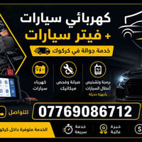 كهربائي سيارات • برمجة سيارات • كركوك