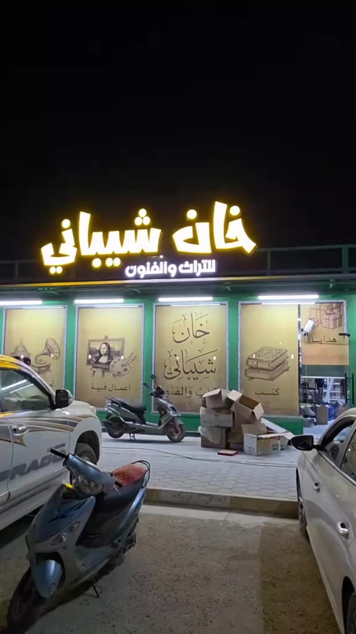 خان شيباني للتراث والفنون 
الشاعر ضرغام العراقي


**إذا كنت صاحب هذا الإعلان وتريد حذفه لأي سبب، رجاءا أرسل رسالة إلى الدعم الفني**