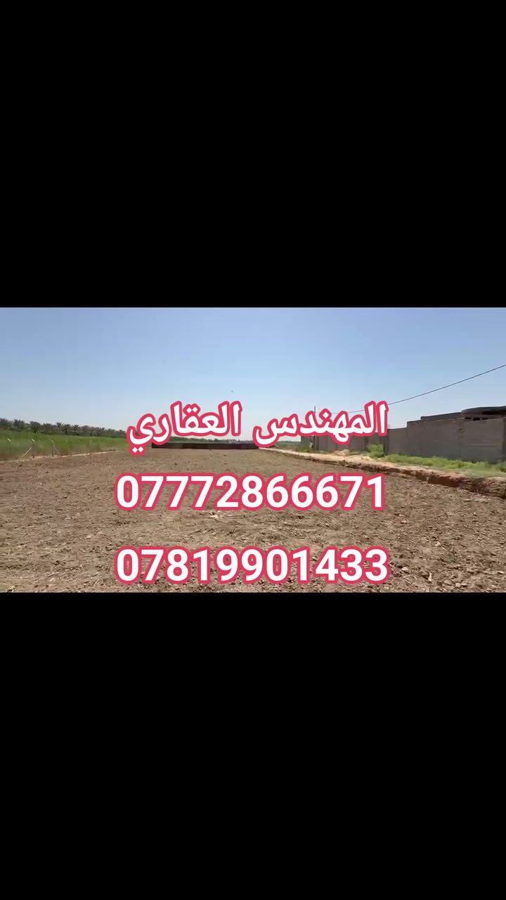 📢 فرصة مميزة للبيع 🔥
#ارض_بمساحة_دونم #طابو_زراعي_سند25
تحويل أسهم مباشرةً بأسم شخص واحد 
📍 #الموقع_طريق_كربلاءـطويريج
       #منطقة_نهر_السلام
   #يبعد2كيلو عن الشارع العام
✨ التفاصيل: ▪️ واجهة على شارعين (سبيس)
▪️ نازلات من التبليط
▪️ يبعد عن الشارع التبليط حوالي 150 متر أو أقل
💡 الخدمات: ✔️ ماء سقي (نهر)✔️ كهرباء متوفرة
📞 فرصة مناسبة للسكن أو الاستثمار بسعر مناسب
للاستفسار: 
***********☎️
***********☎️
