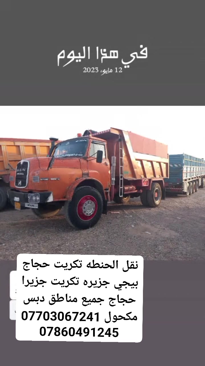 ***********
***********نقل الحنطه بسعر مناسب لجميع مناطق جزيره حجاج بيجي جزيره تكريت مكحول دبس على ساحت وعلى سايلو حجاج
