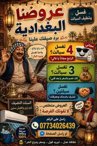 غسل سبالت • الرابع مجاني • بسماية