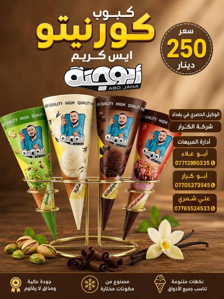 👋👋سلام عليكم👋👋 
👈على بركة الله وصول ايس كريم أبو جنة 👉
⏪️⏪️جميع الانواع سعر 250دينار⏩️⏩️
⬅️الوكيل الحصري في بغداد شركة الكرار➡️
📍العنوان بغداد العبيدي مجاور البازين خانة
أدارة المبيعات☎️ 
أبو علاء ***********📲📲
أبو كرار***********📲📲
علي شمري***********📲📲
