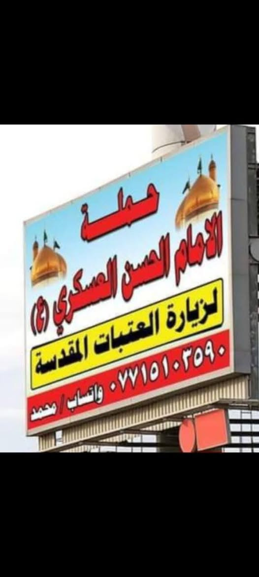 تعلن حمله الحسن العسكري (ع)
يوم.  السبت السبت 
زيارة الى كربلاء وشريفه (ع ) 
بعد صلاة الضهر والرجوع بعد الزيارة النفر ( ٦٠٠٠) الاف مرجع
  اتصل تجيك سيارة الى اقرب نقطه داله   أوالتجمع الدواسر قرب حسينيه الرسول (ص )للحجز والاستفسار الاتصال على الرقم أو واتساب ***********  محمد  ونتشرف بخدمه الزوار 
علما  ان الحمله تشمل(( عوائل وشباب ) ))))
