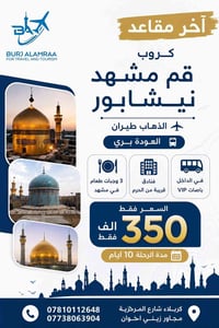 قم مشهد نيشابور • ١٠ أيام • مقاعد محدودة