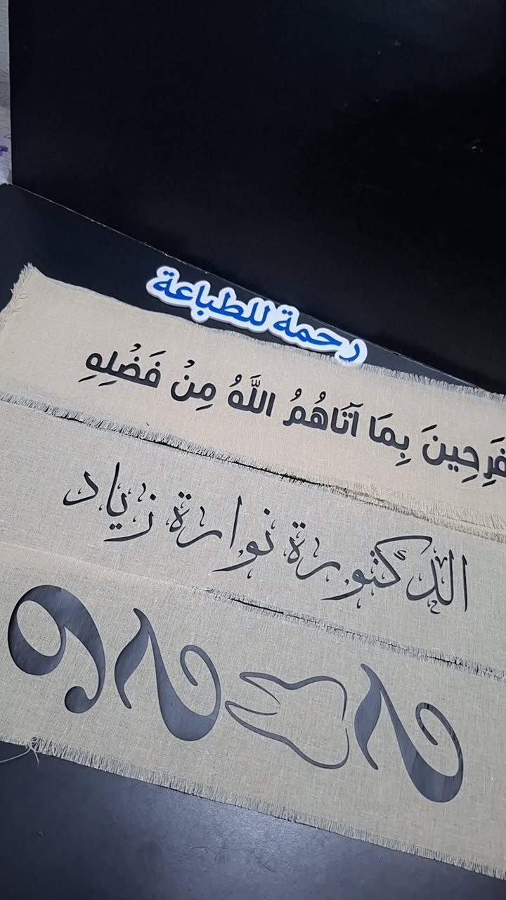 احلى اللقطات وصلتني من زبونتي الدكتورة نوارة زيادة بالتوفيق الدائم يارب 🤲🤲
متوفر طباعة حرارية ثابتة على جميع انواع  الاقمشة وحسب الطلب ومتوفر جميع الالوان 
للطلب والاستفسار مراسلة الصفحة 😍😍
ديالى / المقدادية 
***********
