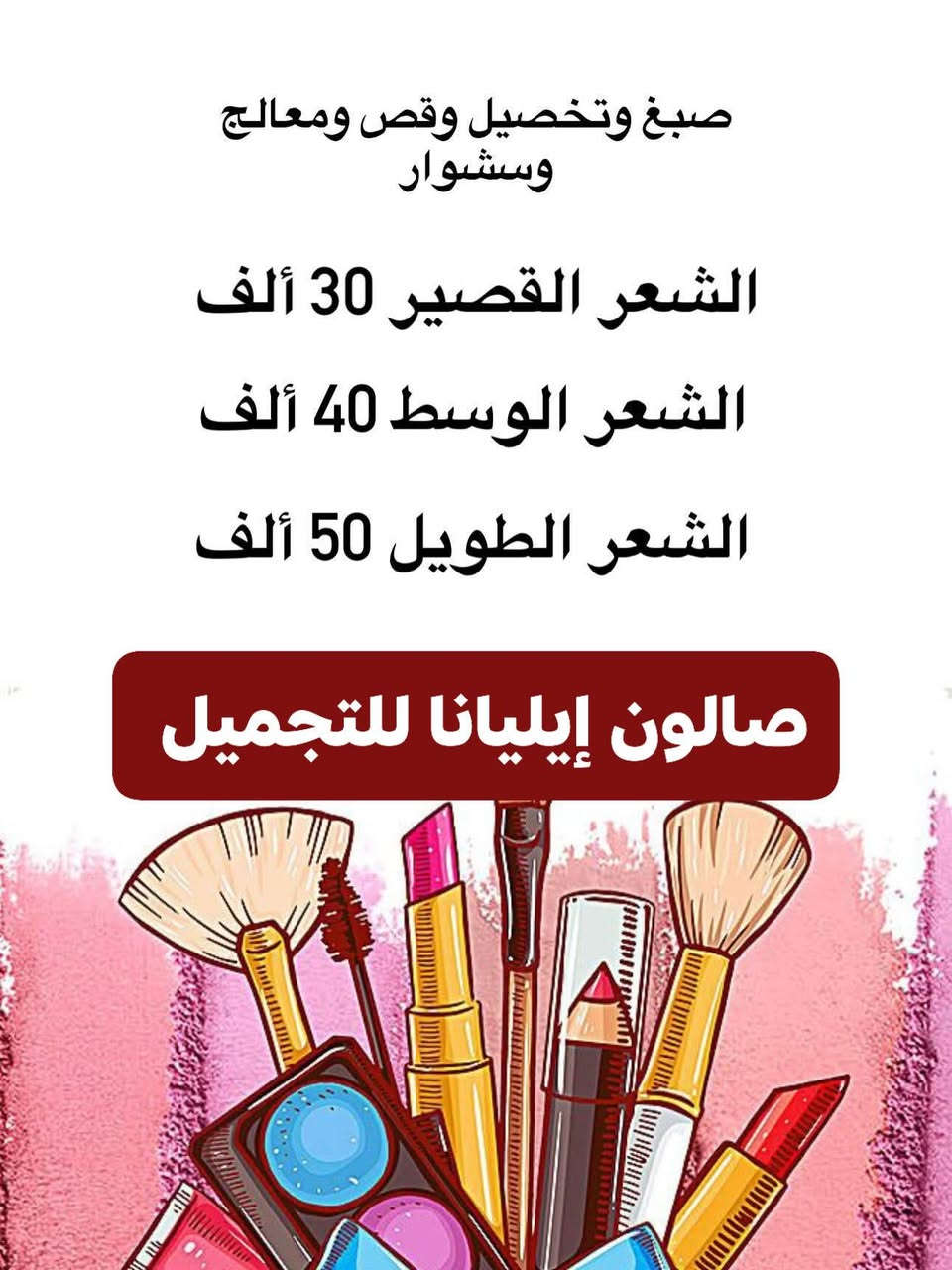 🎉 أقوى عروض التجميل في كربلاء المقدسة ! 🎉

✨ احصلي على صبغة مجانية مع أي جلسة تغذية  أو تريمنت للشعر ✨
💥 هايلايت للشعر القصير وللكتف من 30 → 20الف دينار فقط
💥 الصبغة العصرية  منخفضة وخالية من الآمونيا  
🆕 العروضنا مستمرة لي نهاية شهر 

🚫 بدون حجز مسبق — تعالي مباشرة واستفيدي من العرض!

⏰ مواعيد العمل: من 11 صباحاً حتى 8 مساءً
💳 الدفع: بطاقة مصرفية أو كاش

📍 العنوان:
كربلاء المقدسة – شارع حولي الجاير قرب حلويات سارة خاتون 
 ط 1

📞 للحجز والاستفسار:
📱 *********** 
📱 *********** 

✨ جمالك يهمّنا… ولازم تشوفي الفرق بنفسك! ✨
