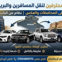 سيارة طالعه من سليمانيه- الى بغداد ‏٠٧٧١٢٠٢٣٢٩٠